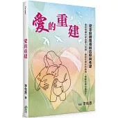愛的重建：從家庭創傷尋回信仰與希望