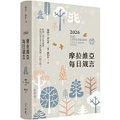 摩拉維亞每日箴言2026(經文版)