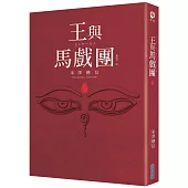 【本屋大賞系列】王與馬戲團