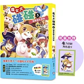 魔女犬碰碰5： 糖果國大冒險(限量贈魔力四射角色透卡)