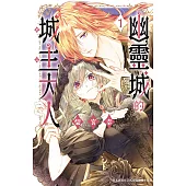 幽靈城的城主大人 1