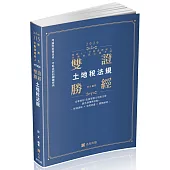 雙證勝經：土地稅法規(十二版)