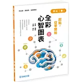 起點，從零開始-民法(債)-全彩心智圖表(四版)