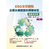 ESG全球觀點：企業永續經營的關鍵祕笈(題庫與詳解)(2版)