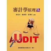 審計學原理(9版)