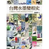 台灣水墨變相史