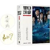 《零日攻擊》原創劇本書(附製作思考、專家導讀)(限量簽名版)