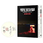 《零日攻擊》改編小說(限量簽名版)