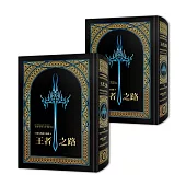 颶光典籍首部曲：王者之路.上下冊套書(十周年紀念典藏限量精裝版)