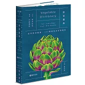 野菜圖典：從田野到餐桌，180種蔬菜身世與風味