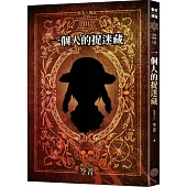 都市傳說1：一個人的捉迷藏(十周年機密檔案限量典藏版+番外篇)