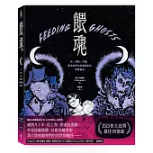 餵魂：我、母親、外婆，還有她們從祖國帶來的飢餓鬼魂(普立茲獎最佳回憶錄得主)