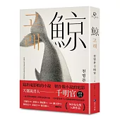 【博客來獨家書衣版】鯨(布克獎決選作品，譽為韓版《百年孤寂》)