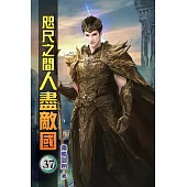 咫尺之間人盡敵國37