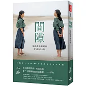 間隙：寫給受折磨的你