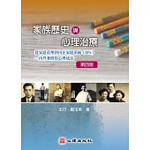 家族歷史與心理治療(第四版)：從家庭重塑到內在家庭系統(IFS)-內外兼修的心理成長