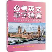 必考英文單字精選