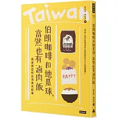 伯朗咖啡和地瓜球，當然也有滷肉飯：馬來西亞的台灣食光紀事