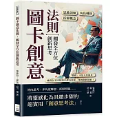 圖卡創意法則，觸發全方位創新思考：角色轉換×拆解概念×思維訓練……「靈感」不是天外飛來，練習在不同情境中都有神來一筆的創新思維!