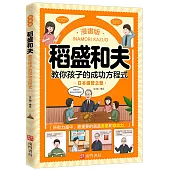 漫畫版稻盛和夫教你孩子的成功方程式