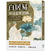白居易，寫詩也能治國：言官敢直諫，詩人不唱和，唐代最不乖卻最清明的官
