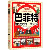 漫畫版巴菲特給兒女的一生忠告