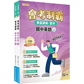 素養講義.題本 會考制霸 國中英語套書[本書適用國中會考]