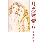 月光迷情 愛藏版 6(首刷限定版)