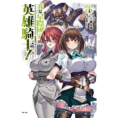 我是星際國家的英雄騎士! 4