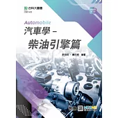 汽車學 - 柴油引擎篇 - 最新版(第四版) - 附贈MOSME