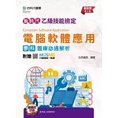 新時代 乙級電腦軟體應用學科題庫必通解析 - 最新版(第五版) - 附贈MOSME
