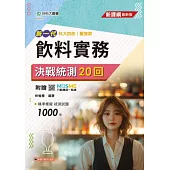 新一代 科大四技餐旅群飲料實務決戰統測20回 - 附贈MOSME