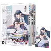 《非戀人關係》全3冊贈限量「今生僅此」典藏透卡