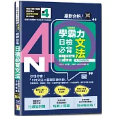 學霸力 絕對合格!日檢必背文法N4：關鍵詞記憶×日劇情境—附三回模擬試題(25K+QR code線上音檔)