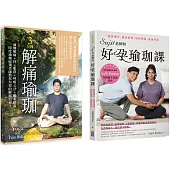 【Sujit身心自療瑜珈套書】： (1) 3分鐘解痛瑜珈：瑜珈解痛+核心肌群+呼吸心法+喝水排毒，印度瑜珈冠軍老師教你有效的解痛自療法 (2) Sujit老師的好孕瑜珈課：暖宮備孕、產前調理、安胎順產、產後修復