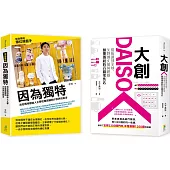 【品牌突圍套書】： (1)因為獨特：泡泡瑪特創始人王寧從雜貨鋪到IP世界的跋涉 (2)大創Daiso：從街邊到全球，矢野博丈如何經營顛覆傳統的百圓零售店