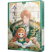 今生我來當家主(3)小說