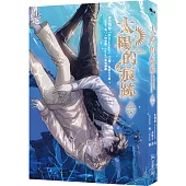 太陽的痕跡 5(完)