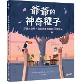 爺爺的神奇種子：守護大自然，讓世界更美好的43號魔法