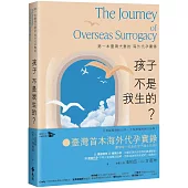 孩子不是我生的?：第一本臺灣夫妻的海外代孕實錄