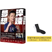 淬煉夢想：金牌教練曾自強拳力以赴的堅持與革命【VERVE機能訓練襪限量贈品版】