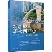 新加坡與馬來西亞史：東西航道的樞紐
