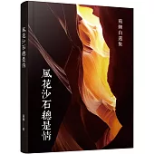 風花沙石總是情