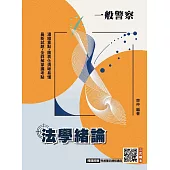 2026法學緒論(一般警察特考適用)(贈完美筆記課堂講座)(八版)
