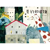 雲豹的屋頂(全新封面注音版，附贈限量【屋頂森林夥伴】姓名貼)