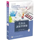 化妝品調製學實驗(4版)