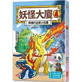 妖怪大廈4：肆樓的金鱗火焰鱷