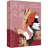 再製女神：當代台灣女作家的女性重塑與歷史重詮