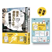 每天都努力工作，我超棒的!145 則引發廣大上班族共鳴的社畜軟爛日記【隨書附贈「才沒有身不由己啦」社畜證卡貼(搭配多款大頭貼)】