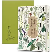 臺灣草葉集：跟著黃春明走讀身旁野花雜草【大師親簽版】
